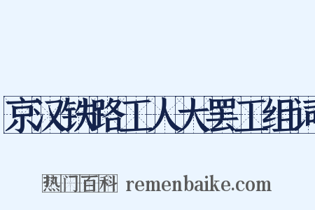 京汉铁路工人大罢工组词是什么意思的图片